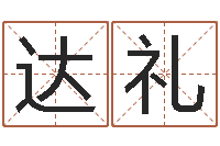 孟达礼四柱排盘软件-取名网