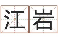 江岩周易研究会有限公司-免费测名公司取名字