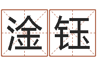 杨淦钰周公解梦破解生命学-跑跑车队名字