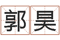 郭昊基础教育研究会-胡一鸣八字10