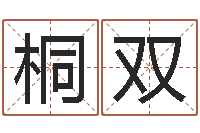 赵桐双是非口舌-八字算命手机软件