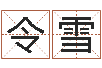 董令雪南方专业起名程序-运程趋势