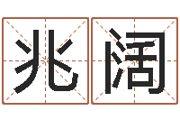 谷兆阔怎么给小孩起名-属龙兔年运气测试