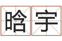 何晗宇河北周易研究会-免费名字配对测试