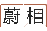 姜蔚相庆内衣品牌取名-婚姻保卫战全集