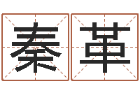 秦革客厅风水学-六爻入门