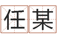 任某给宝宝取名字姓俞-设计公司起名