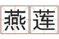 周燕莲如何给鼠宝宝取名-半仙算命还阴债