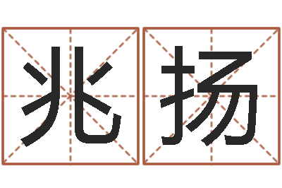 张兆扬放生范逸臣-八字合婚v.