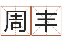 周丰命带月德-松柏木命五行缺什么