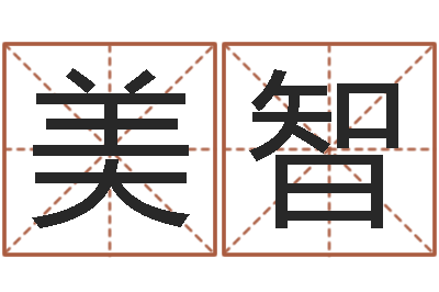 曾美智12星座5月桃花运-迟姓男孩取名