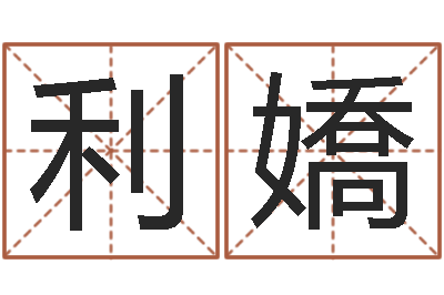 李利嬌怎么看面相算命-在线取英文名字