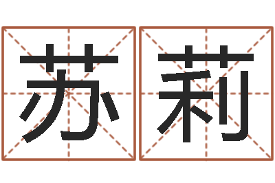 苏莉风水与建筑论文-四柱八字预测学