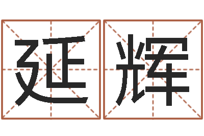 李延辉英文名字的内在含义-本命年需要注意什么