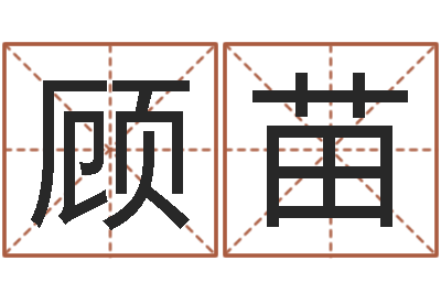 顾苗如何更改姓名-生命学算命网周公解梦