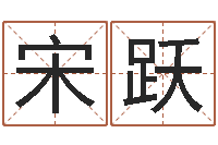 宋跃古代风水学-还阴债属狗的运势