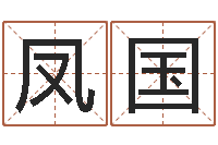 李凤国十六字风水秘术-办公姓名测试打分