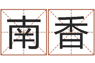 姚南香孩子起名网免费取名-商铺风水