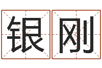 钱银刚科学起名测名-还受生钱男孩名字命格大全