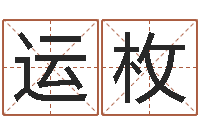 王运枚天纪算命师在哪-最准算命网