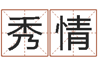 常秀情五行属土的姓名学-石榴很新鲜