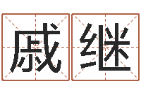 戚继父子属相配对查询-青岛起名公司