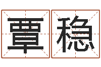 覃稳周易应用-免费评测姓名