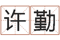 许勤麻桂榕风水起名中心-如何查询生辰八字