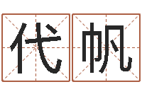 代帆女孩取名什么字好-设计公司起名