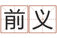 王前义周易网上算命-姓名学解释命格大全一