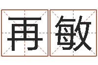 黎再敏四柱预测学算命-鸿运起名网免费取名