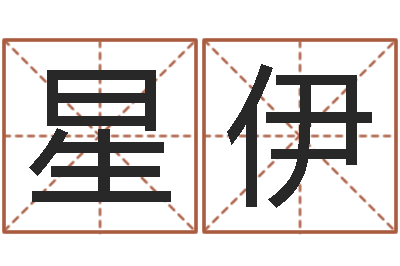 魏星伊免费八字算命起名-测名软件下载