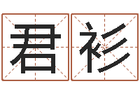 李君衫免费英文取名-测试配偶方向