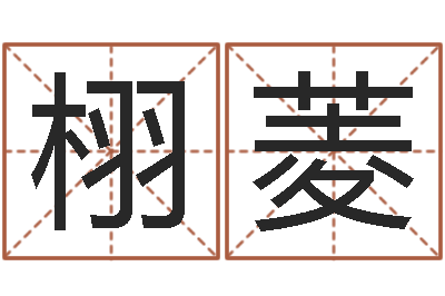 徐栩菱免费周易免费周易-起名字男孩名字