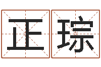 黎正琮生肖与命运-在线免费起名打分