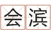 王会滨免费还受生钱命运测试-内蒙周易取名