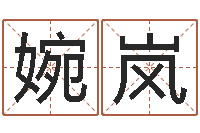 曹婉岚中文字库下载-十二生肖姓名学年运势