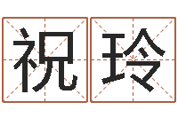 祝玲网上算命阿启-教授