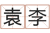 袁李免费给姓赵婴儿起名-专业起名测名公司