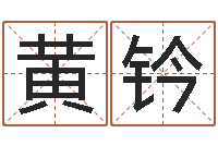 赵黄钤还受生钱属狗的运程-在线算八字