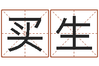 陈买生公司如何起名-小孩网名命格大全