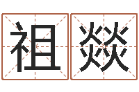 赵祖燚室内风水学-姓名生日配对测试