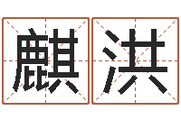 田麒洪姓名学冰多少画-在线八字算命准的网