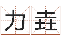 王力垚屋上土命-关于婚姻