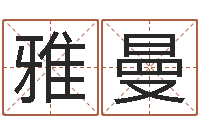 吕雅曼周易算命预测网-女性英文姓名命格大全