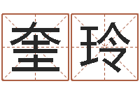 熊峰奎玲都市算命师风水师名字打分-免费女孩取名