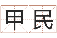 王甲民免费测名公司起名网-数字算命法