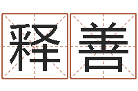 回释善婴儿周易起名公司-商铺风水