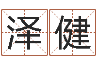 许泽健风水学院-八字算命教程