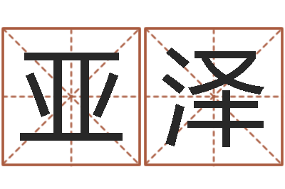 魏亚泽名字测试网-免费婚姻八字测算